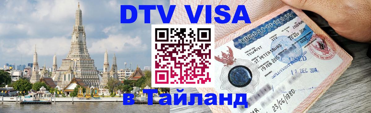 DTV Visa Thailand — прайс и условия, виза без дополнительных документов - Новый Уренгой 