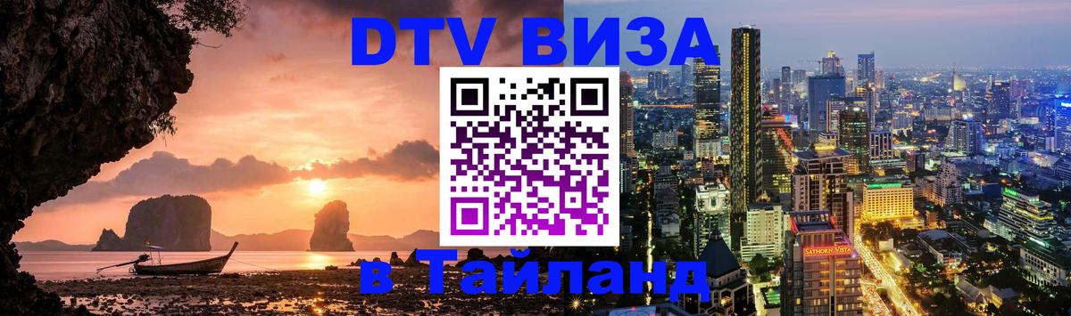 ДТВ виза в Таиланд Новый Уренгой 