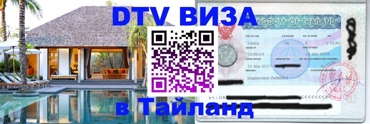 DTV Visa Thailand — прайс и условия, виза без дополнительных документов - Новый Уренгой 
