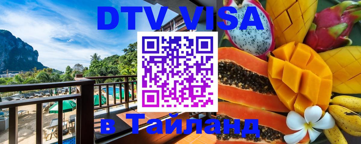 Как сделать DTV визу в Тайланд 
